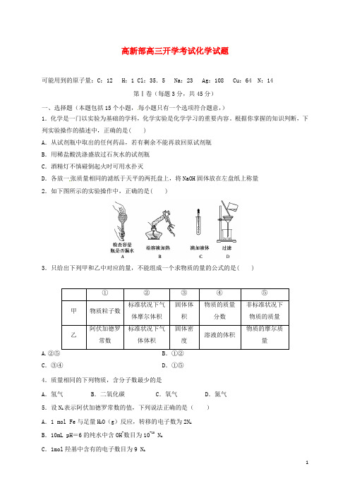 陕西省黄陵县2018届高三化学上学期开学考试试题(高新部)
