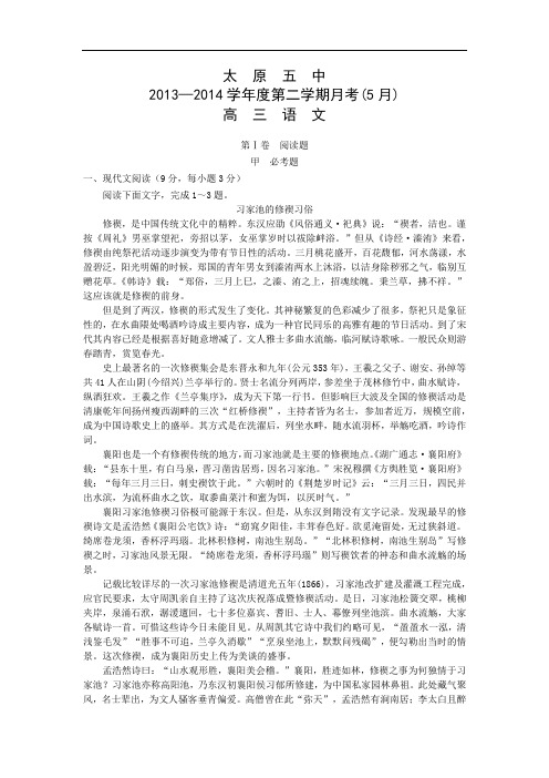 高三语文月考试题带答案-山西太原五中2014届高三5月月考试题