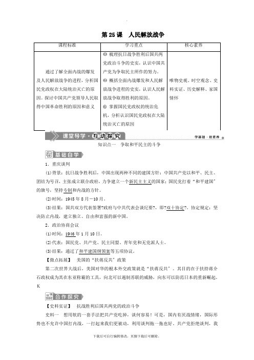 2021_2022学年新教材高中历史第八单元中华民族的抗日战争和人民解放战争第25课人民解放战争学案