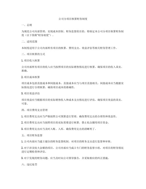 公司分项目核算财务制度