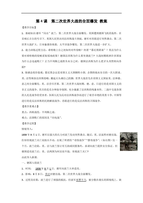 整合高中历史选修三第三单元第4课第二次世界大战的全面爆发教案 精品