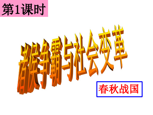 诸侯争霸与社会变革(课件)