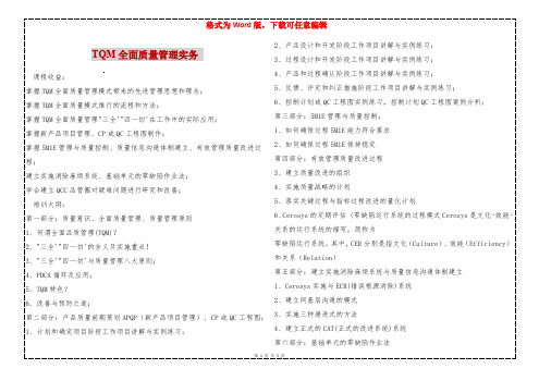 TQM全面质量管理实务 