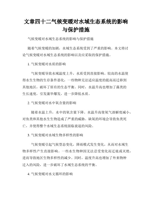 文章四十二气候变暖对水域生态系统的影响与保护措施