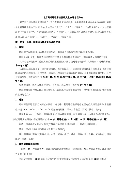 北京高考地理大纲及北京卷高考题分布(推荐