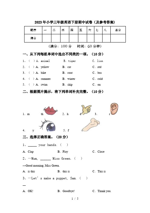 2023年小学三年级英语下册期中试卷(及参考答案)