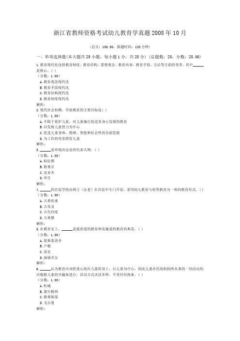 浙江省教师资格考试幼儿教育学真题2008年10月