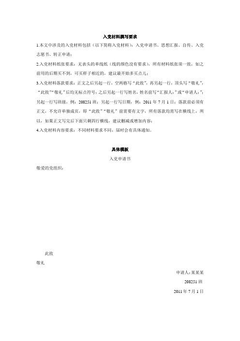 入党材料撰写要求