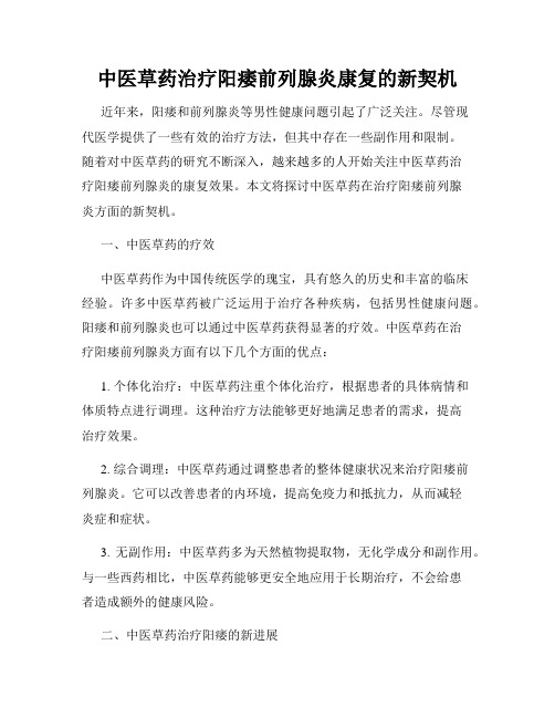 中医草药治疗阳痿前列腺炎康复的新契机