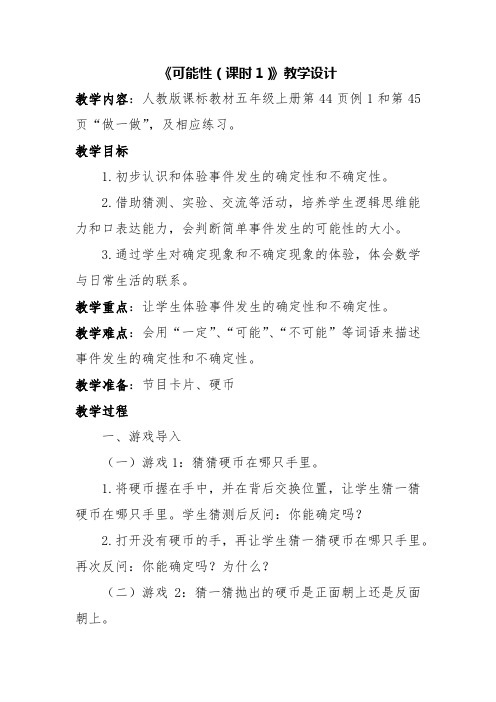 《可能性》教案