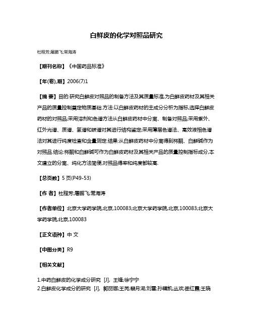 白鲜皮的化学对照品研究