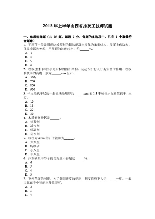 2015年上半年山西省抹灰工技师试题