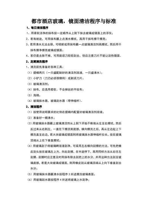 玻璃,镜面清洁程序与标准