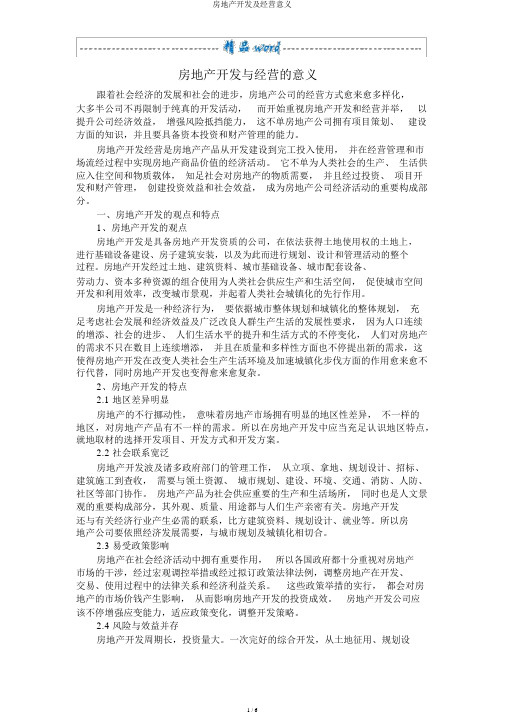 房地产开发及经营意义