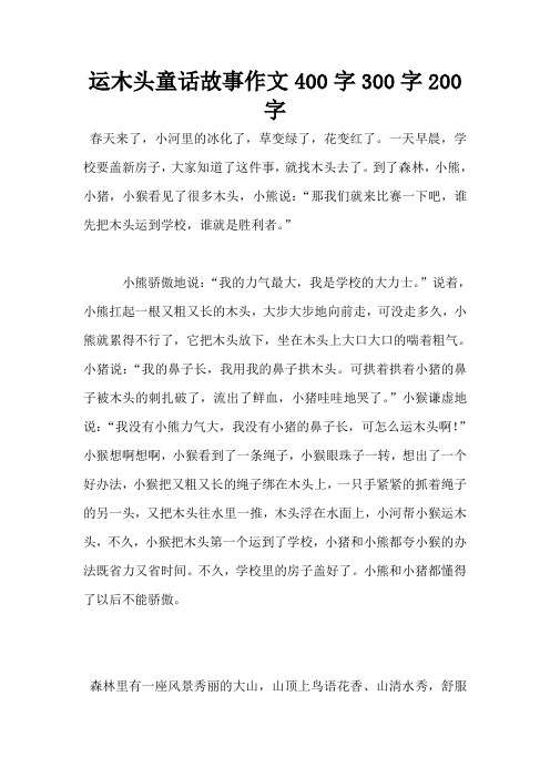 运木头童话故事作文400字300字200字