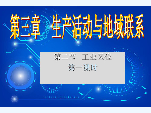 2020_2021学年高中地理第三章生产活动与地域联系第二节工业区位课件中图版必修2