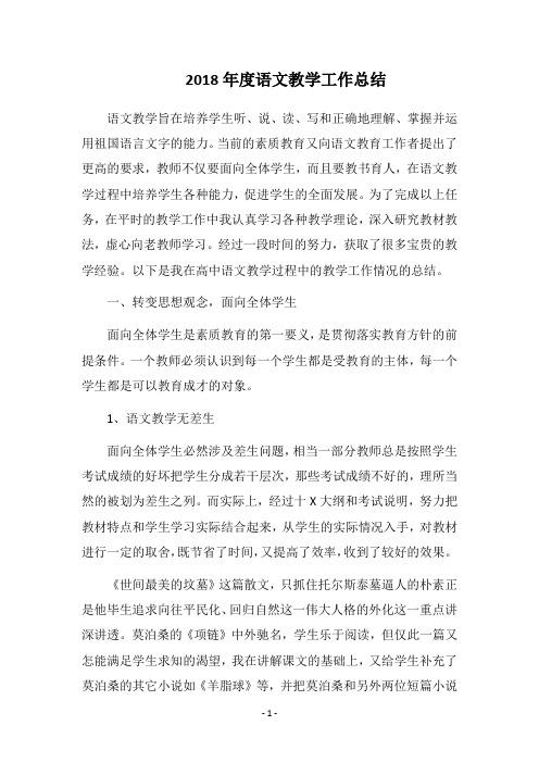 2018年度语文教学工作总结