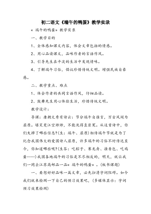 初二语文《端午的鸭蛋》教学实录