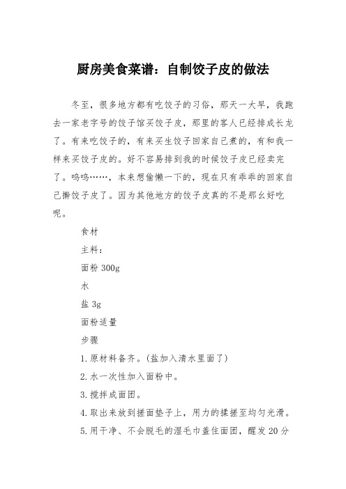 厨房美食菜谱：自制饺子皮的做法