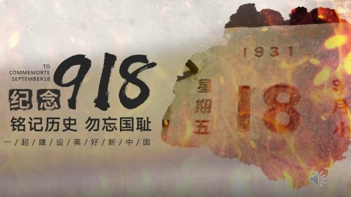 铭记历史勿忘国耻 九一八事变PPT模板
