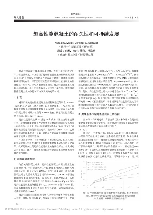 超高性能混凝土的耐久性和可持续发展