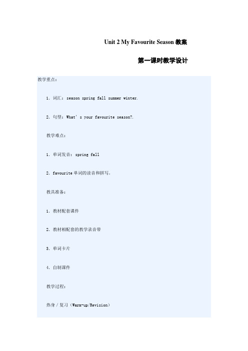 Unit 2 My Favourite Season教案 小学英语 五年级英语