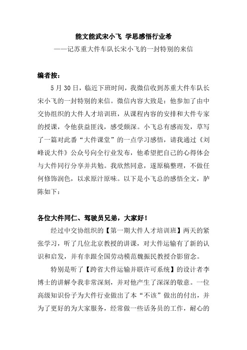 能文能武宋小飞 学思感悟行业希——记无锡连福大件公司宋小飞的一封特别的来信