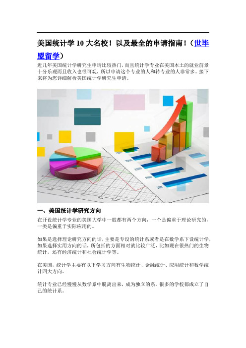 美国统计学10大名校!以及最全的申请指南!(世毕盟留学)