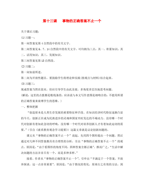 2020年九年级语文上册 第四单元 第13课《事物的正确答案不止一个》参考资料 (新版)新人教版