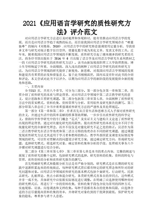 2021《应用语言学研究的质性研究方法》评介范文3