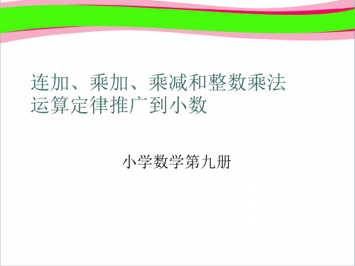 人教版五年级数学上册《整数乘法运算定律推广到小数》PPT课件  公开课一等奖 课件