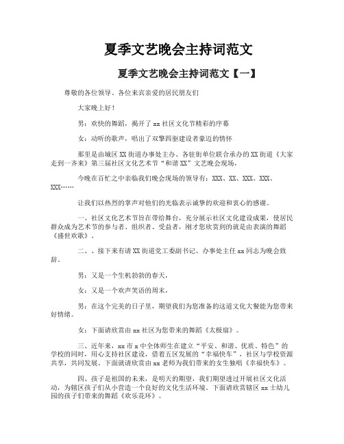 夏季文艺晚会主持词范文