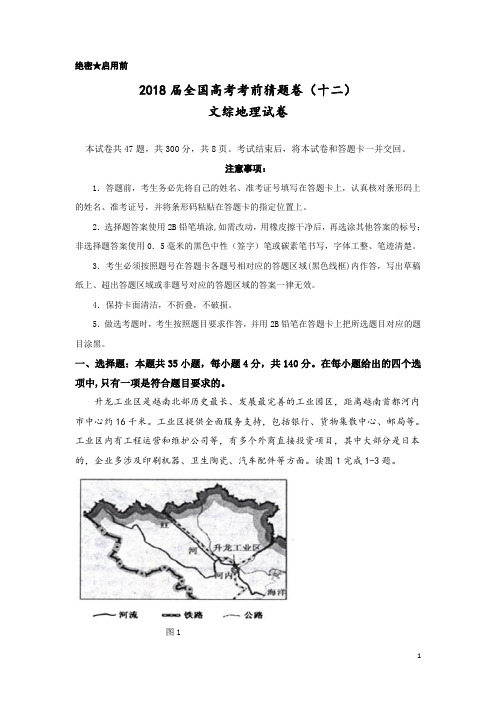 2018届全国高考考前猜题卷(十二)文综地理试卷