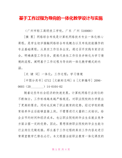 基于工作过程为导向的一体化教学设计与实施