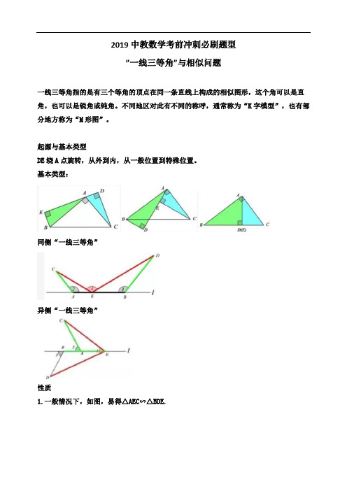 2019年中考数学考前冲刺必刷题型”一线三等角”与相似问题学案(无参考答案)