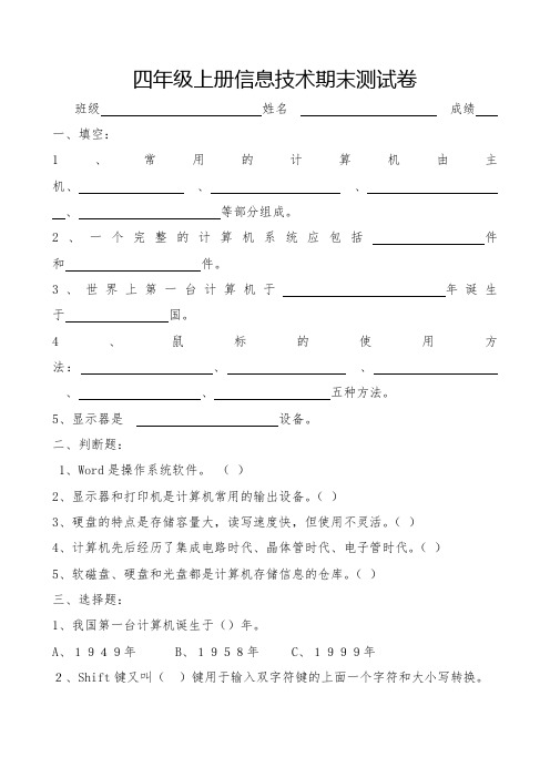 小学四年级信息技术期末考试试题及答案