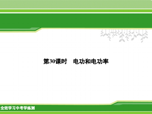中考科学一轮复习课件：电功和电功率.