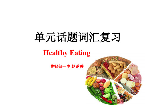 人教版高中英语Book 3 Unit 2 Healthy Eating单元话题词汇复习 (共19张PPT)