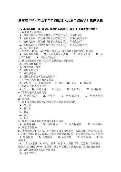 湖南省2017年上半年口腔助理《儿童口腔医学》模拟试题