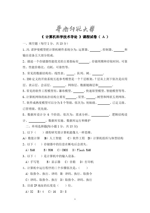 期末考试参考题型-计算机导论