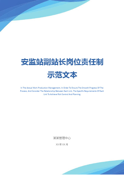 安监站副站长岗位责任制示范文本