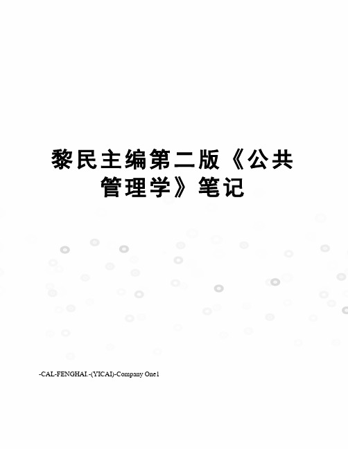 黎民主编第二版《公共管理学》笔记