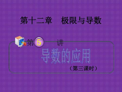 2012高考一轮复习梯度教学数学理全国版课件12.5导数的应用(第3课时)