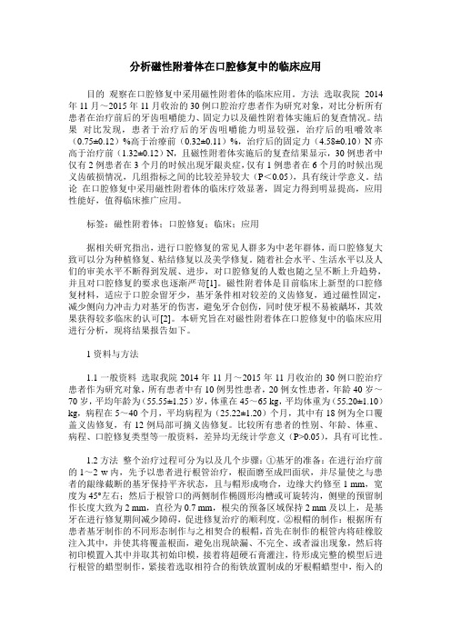 分析磁性附着体在口腔修复中的临床应用