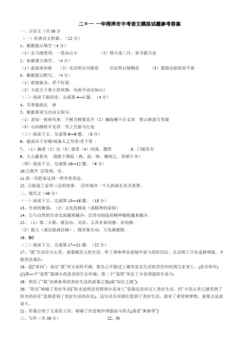 2011年菏泽市中考语文模拟试题参考答案