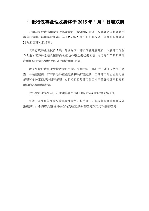 一批行政事业性收费将于2015年1月1日起取消