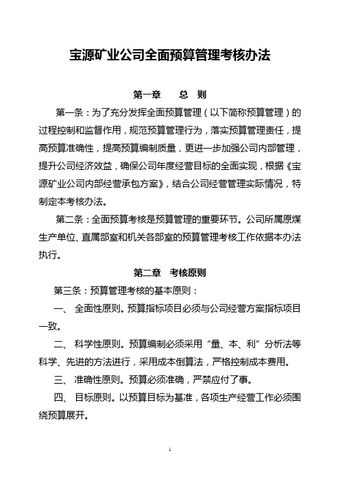 宝源矿业公司全面预算管理考核办法