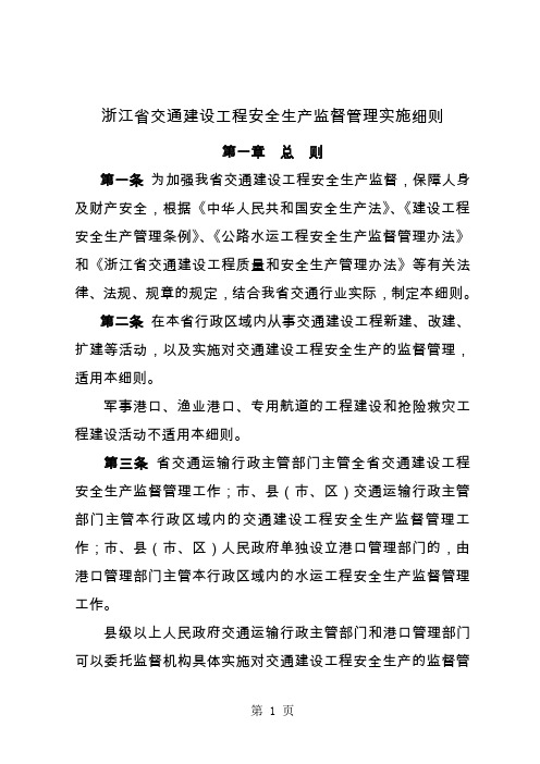 浙江省交通建设工程安全生产监督管理实施细则共32页word资料