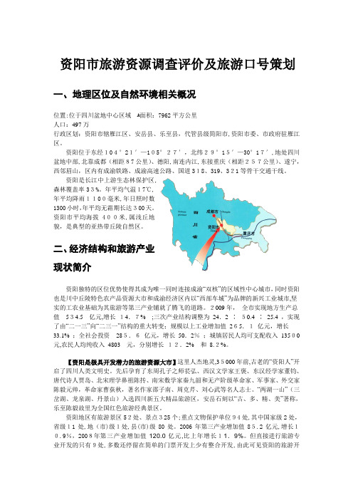 资阳市旅游资源调查评价及旅游形象策划