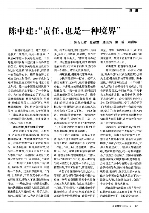 陈中建：“责任,也是一种境界”